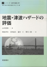 地震・津波ハザードの評価  