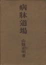 病牀道場  