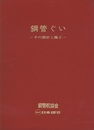 鋼管ぐい　【昭和55年版】 その設計と施工 
