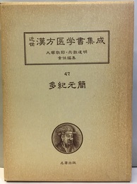 多紀元簡　観聚方要補（3）  