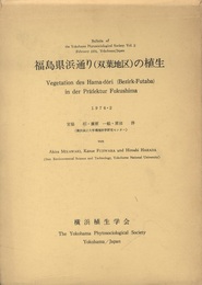 福島県浜通り(双葉地区)の植生  