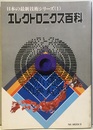 エレクトロニクス百科  