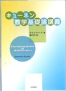 キューネン数学基礎論講義  