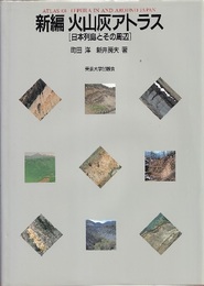 火山灰アトラス（新編） 旧版 日本列島とその周辺 