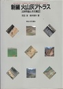 火山灰アトラス（新編） 旧版 日本列島とその周辺 