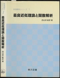 最良近似理論と関数解析  