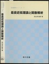 最良近似理論と関数解析  