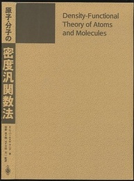 原子・分子の密度汎関数法  