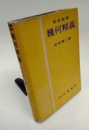 新制数学　幾何精義  