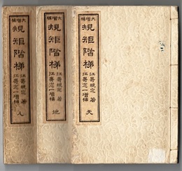 大増補 規矩階梯　天・地・人  