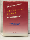 エクストルージョンクッキング 2軸型の開発と利用 