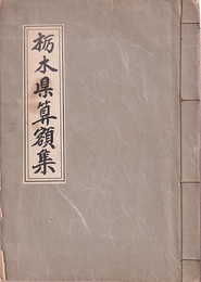 栃木県算額集（和綴）  