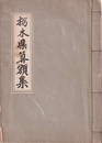 栃木県算額集（和綴）  
