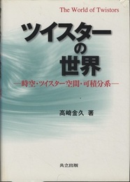 ツイスターの世界 時空・ツイスター空間・可積分系 