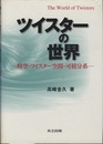ツイスターの世界 時空・ツイスター空間・可積分系 
