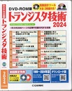 【DVD-ROM版】トランジスタ技術2024 （付録DVD：回路設計ツール大全 2枚組付き） 1年分約2000ページの記事&付録PDFを収録 Windows用