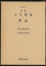 和訓古方薬議・続録 （復刻版）  