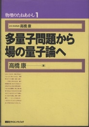 多量子問題から場の量子論へ  