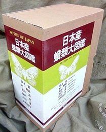 日本産蛾類大図鑑 (1・2揃) (1)解説編 (2)図版・目録編 