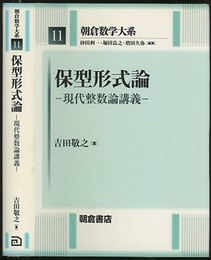 保型形式論 現代整数論講義 