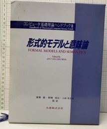 形式的モデルと意味論  