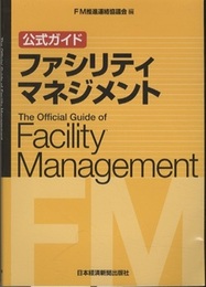 公式ガイド ファシリティマネジメント  