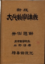ちゃーるす・すみす氏ぢー・くりすたる氏　新版大代数学講義並例題解  