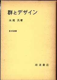 群とデザイン  