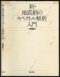 新・地震動のスペクトル解析入門  