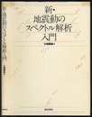 新・地震動のスペクトル解析入門  