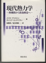 現代熱力学 熱機関から散逸構造へ 
