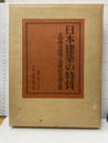 日本建築の特質 太田博太郎博士還暦記念論文集 