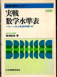 実戦数学水準表（2色刷） パターン33と実戦問題100 