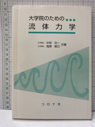 大学院のための流体力学  