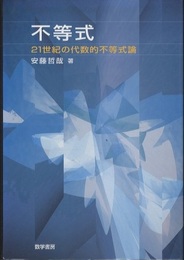 不等式 21世紀の代数的不等式論 