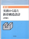 実務から見た鉄骨構造設計（第三版）  