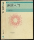 数論入門  