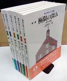 数学が育っていく物語　全6冊  