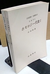 ホモロジー代数　1・2  