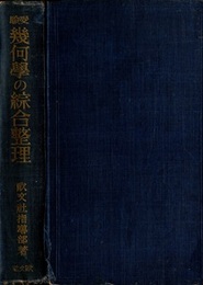 受験幾何学の綜合整理  