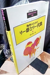 物理のためのリー群とリー代数  
