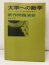 大学への数学　新作問題演習　1979年  