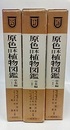 原色日本植物図鑑　草本編　Ⅰ～Ⅲセット　（Ⅰ：改訂版、Ⅱ-Ⅲ：旧版）  