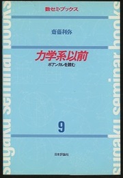 力学系以前 ポアンカレを読む 