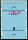 力学系以前 ポアンカレを読む 