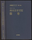 特許からみた機械要素便覧・固着  