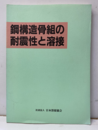 鋼構造骨組の耐震性と溶接  