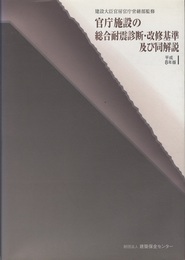 官庁施設の総合耐震診断・改修基準及び同解説　平成8年版  