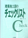 建築施工図のチェックリスト  