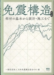 免震構造(第2版) 部材の基本から設計・施工まで 